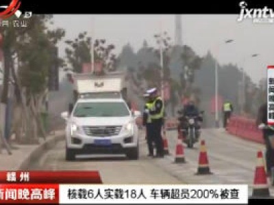 赣州：核载6人实载18人 车辆超员200%被查
