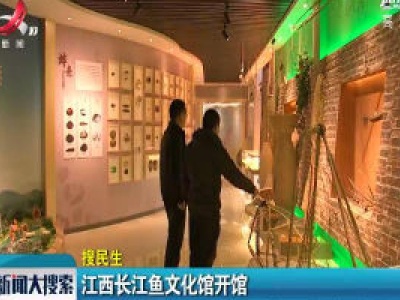 江西长江鱼文化馆开馆