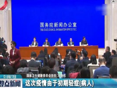 国新办发布会：疫情还要持续一段时间 防控措施会陆续发挥作用