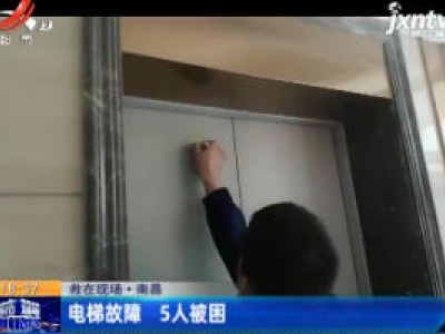 救在现场·南昌：电梯故障 5人被困