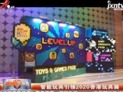 智能玩具引领2020香港玩具展