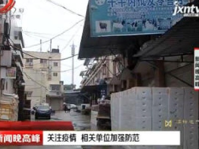 南昌：关注疫情 相关单位加强防范