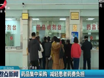 药品集中采购 减轻患者药费负担