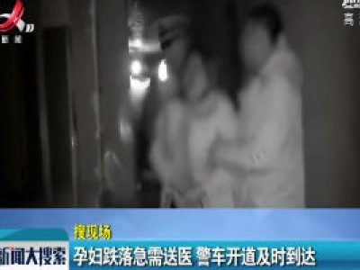 浙江宁波：孕妇跌落急需送医 警车开道及时到达