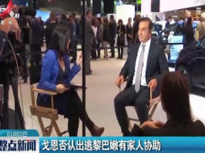 戈恩否认出逃黎巴嫩有家人协助