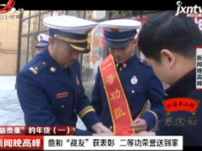 【“最贵重”的年货（一）】他和“战友”获表彰 二等功荣誉送到家