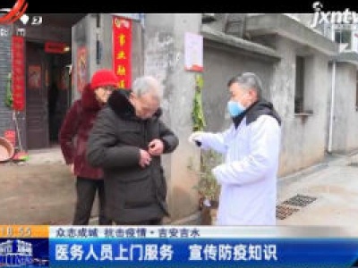 【众志成城 抗击疫情】吉安吉水：医务人员上门服务 宣传防疫知识