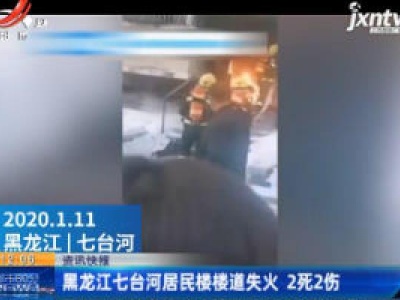 黑龙江七台河居民楼楼道失火 2死2伤