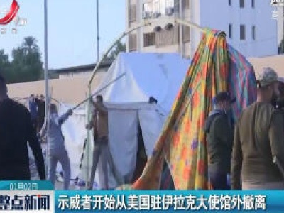 示威者开始从美国驻伊拉克大使馆外撤离