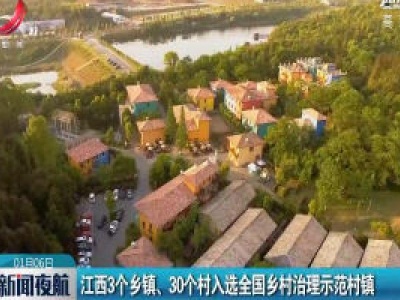 江西3个乡镇、30个村入选全国乡村治理示范村镇