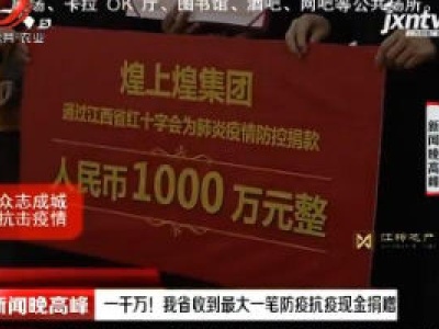 一千万！江西省收到最大一笔防疫抗疫现金捐赠