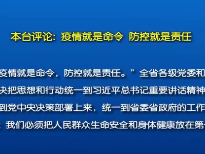 本台评论：疫情就是命令 防控就是责任