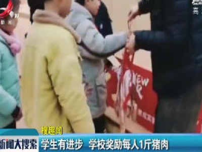 杭州：学生有进步 学校奖励每人1斤猪肉