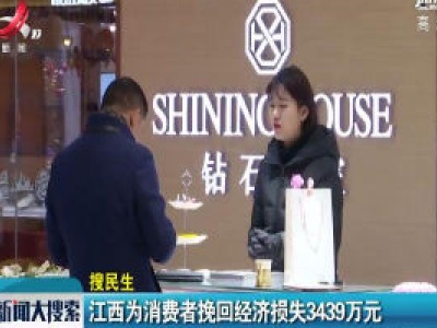江西为消费者挽回经济损失3439万元
