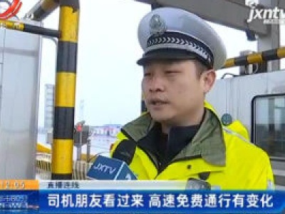 直播连线：司机朋友看过来 高速免费通行有变化