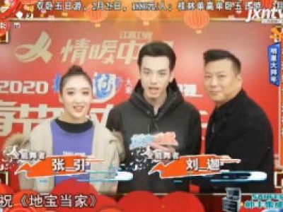 明星大拜年——引迦组合 送祝福