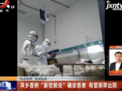 【抗击疫情·电话连线】萍乡首例“新型肺炎”确诊患者 有望1月27日早出院