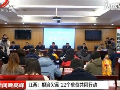 江西：根治欠薪 22个单位共同行动