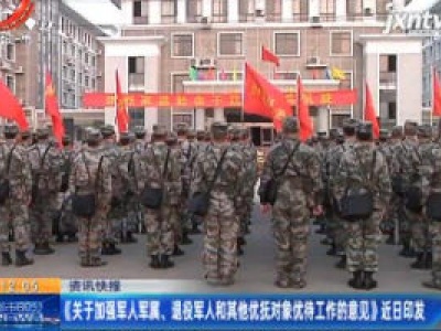 《关于加强军人军属 退役军人和其他优抚对象优待工作的意见》近日印发