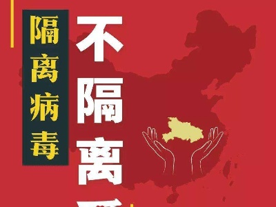 西安网评：鼠年战“疫” ，绝不能对武汉人“人人喊打”