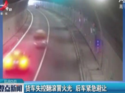 浙江温州：货车失控翻滚冒火光 后车紧急避让