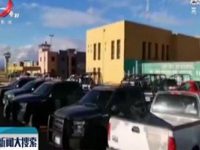  墨西哥北部监狱暴乱造成16人死亡