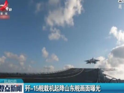 歼-15舰载机起降山东舰画面曝光