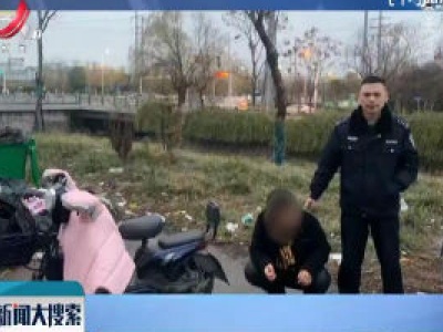 南京：偷电动车半路没电 脚蹬3公里
