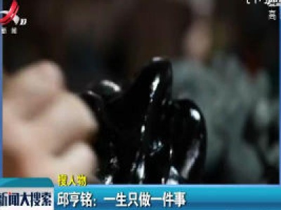 福州·邱亨铭：一生只做一件事