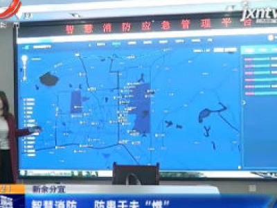 新余分宜：智慧消防 防患于未“燃”