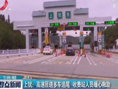 上犹：高速匝道多车追尾 收费站人员暖心救助