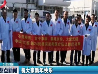 吉安：援非医生的中国年