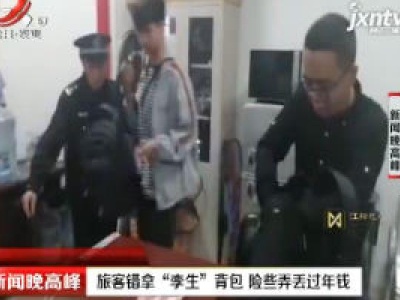 广西柳州：旅客错拿“孪生”背包 险些弄丢过年钱
