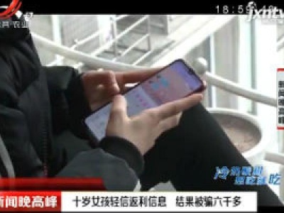 重庆：十岁女孩轻信返利信息 结果被骗六千多