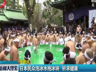 日本民众泡冰水报冰块 祈求健康