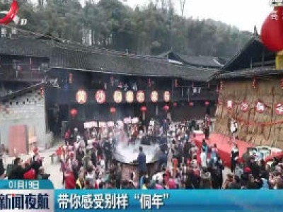 湖南：带你感受别样“侗年”