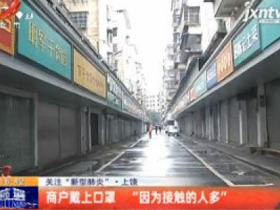 关注“新型肺炎”·上饶：商户戴上口罩 “因为接触的人多”