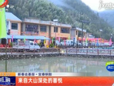 【新春走基层】宜春铜鼓：来自大山深处的喜悦