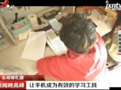 【五哥帮忙团】让手机成为有效的学习工具