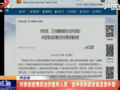 两部委：对参加疫情防治的医务人员 有中央财政安排发放补助