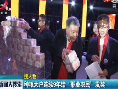 种粮大户连续9年给“职业农民”发奖