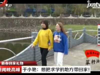 新春回家礼物·上饶：于小艳 想把求学的地方带回家！