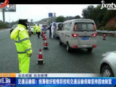 【众志成城 抗击疫情】交通运输部：统筹做好疫情防控和交通运输保障坚持因地制宜