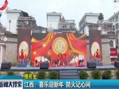 江西：喜乐迎新年 防火记心间