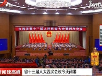省十三届人大四次会议1月19日闭幕