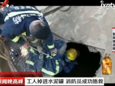 赣州：工人掉进水泥罐 消防员成功施救