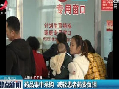 药品集中采购 减轻患者药费负担