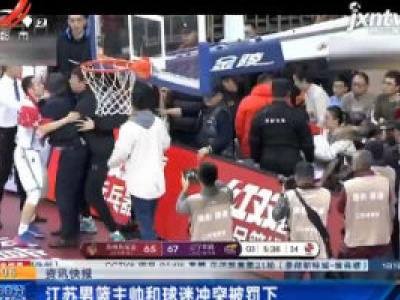 江苏男篮主帅和球迷冲突被罚下