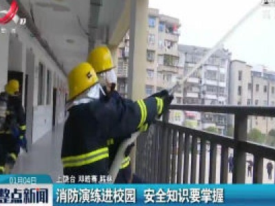 消防演练进校园 安全知识要掌握