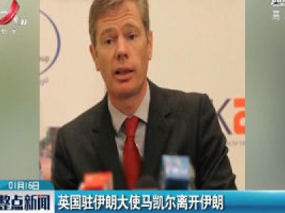 英国驻伊朗大使马凯尔离开伊朗